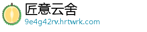 匠意云舍